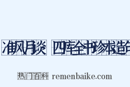 准风月谈·四库全书珍本造句是什么意思的图片